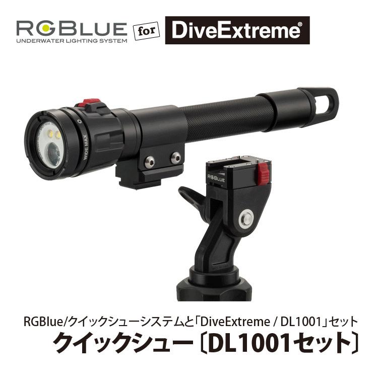 [ RGBlue ] クイックシューセット for DiveExtreme DL1001 | 