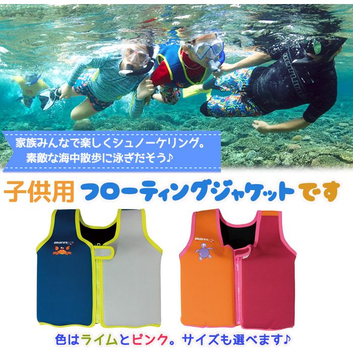 超特価 値下げしました [ mares ] マレス 子供用シュノーケリング ベスト フローティング ジャケット ライム スノーケルベスト |  | 08