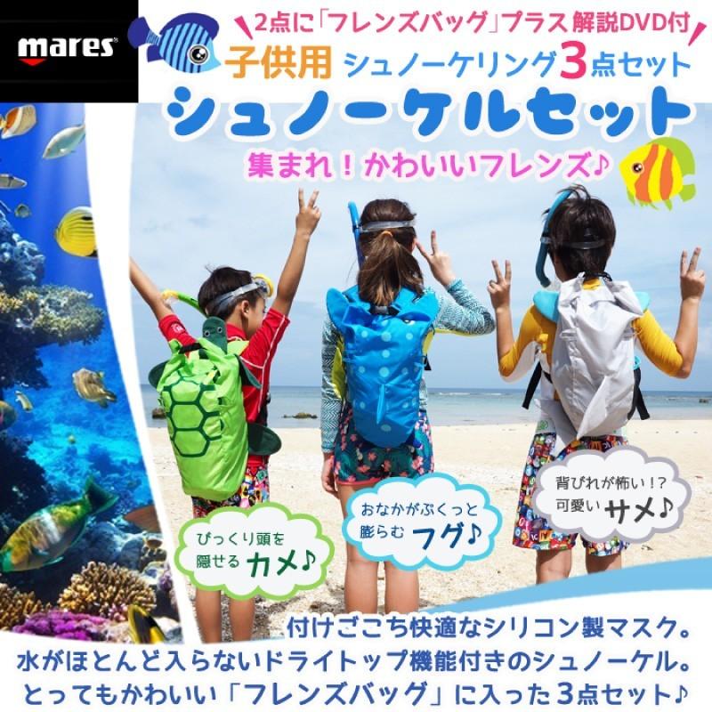 [ mares ] マレス 子供用シュノーケリング3点セット Sea Friends SET シーフレンズセット 481110 フレンズバッグセット スノーケリングに最適｜mic21｜02