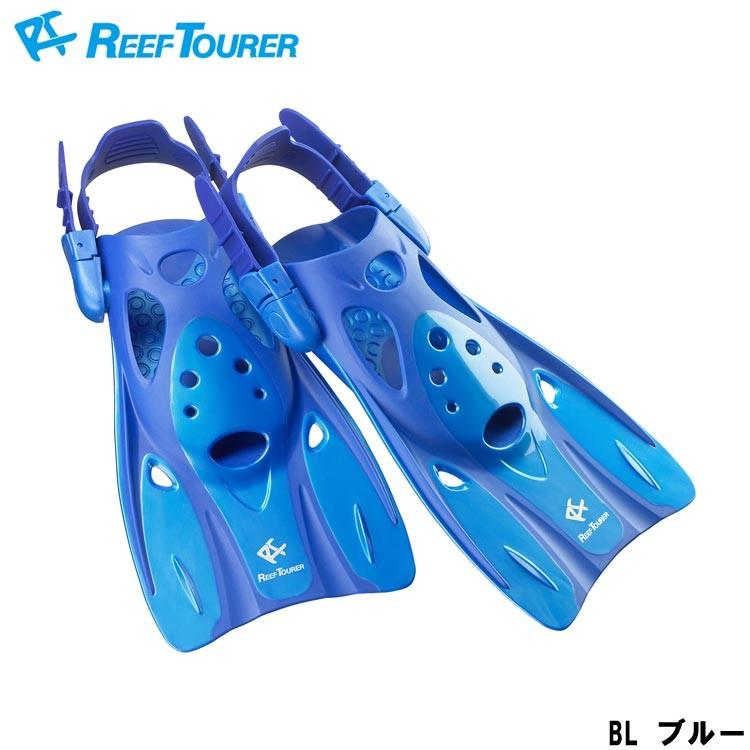 Reef Tourer リーフツアラー RF0106 想像を超えての ストラップフィン シュノーケリング用 驚きの安さ ブルー スノーケリング用フィン RF-0106 BL