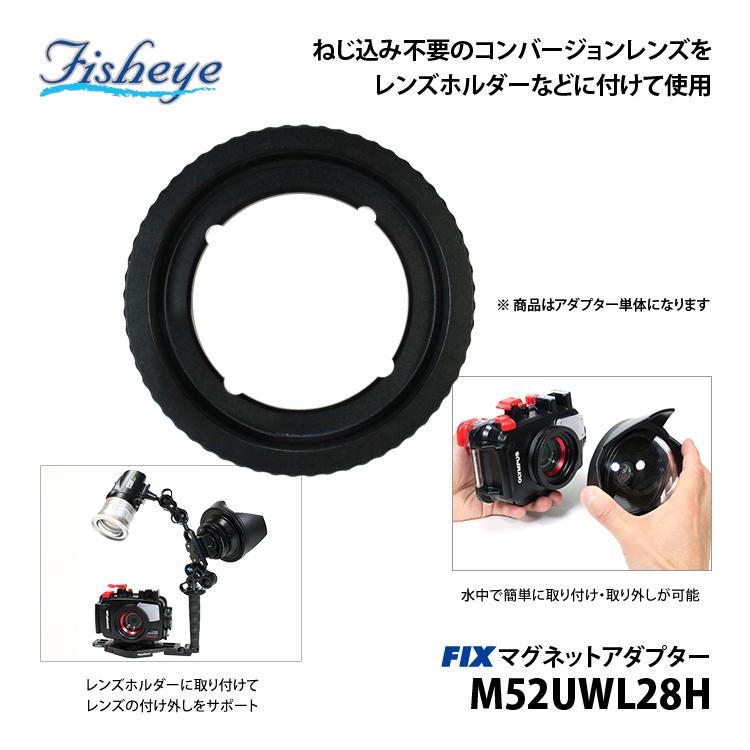 [ フィッシュアイ ] Fisheye FIXマグネットアダプター M52UWL28H | 