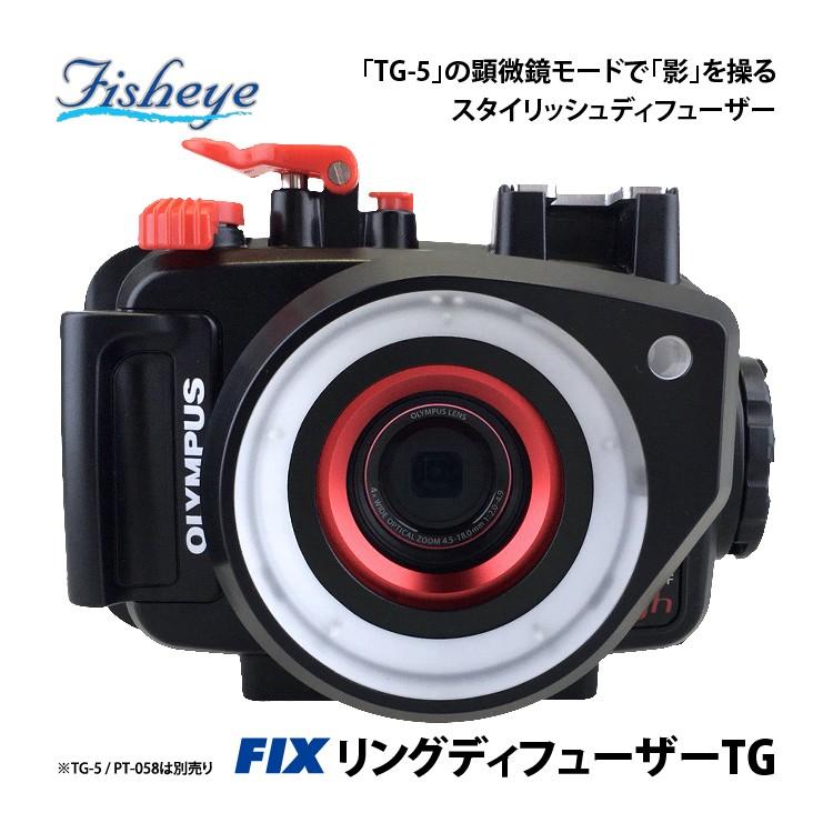 Fisheye ] フィッシュアイ FIXリングディフューザーTG（※TG-6/PT-059は
