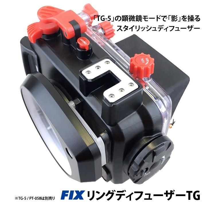 [ Fisheye ] フィッシュアイ Fisheye FIXリングディフューザーTG（※TG-6/PT-059は別売り）｜mic21｜03