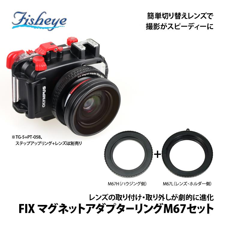 [ フィッシュアイ ] FIX マグネットアダプターリングM67セット[21045] | 