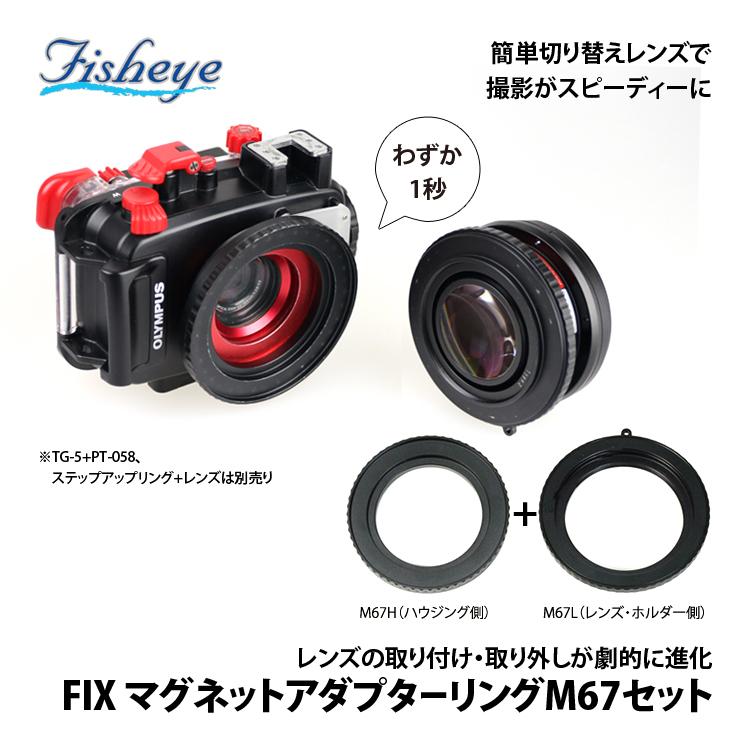 [ フィッシュアイ ] FIX マグネットアダプターリングM67セット[21045] |  | 01
