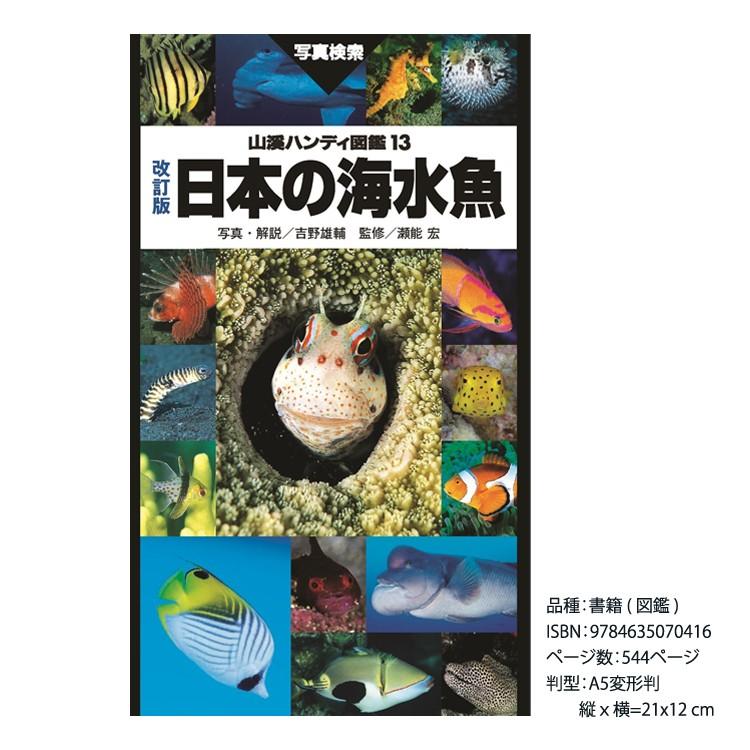 [山と渓谷社] 山溪ハンディ図鑑13 改訂版 日本の海水魚 | 