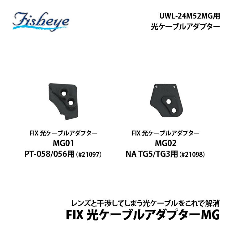 [ フィッシュアイ ] FIX 光ケーブルアダプター MG01（PT-059/ 058 /056用） MG02（NA TG5/TG3用） | INON