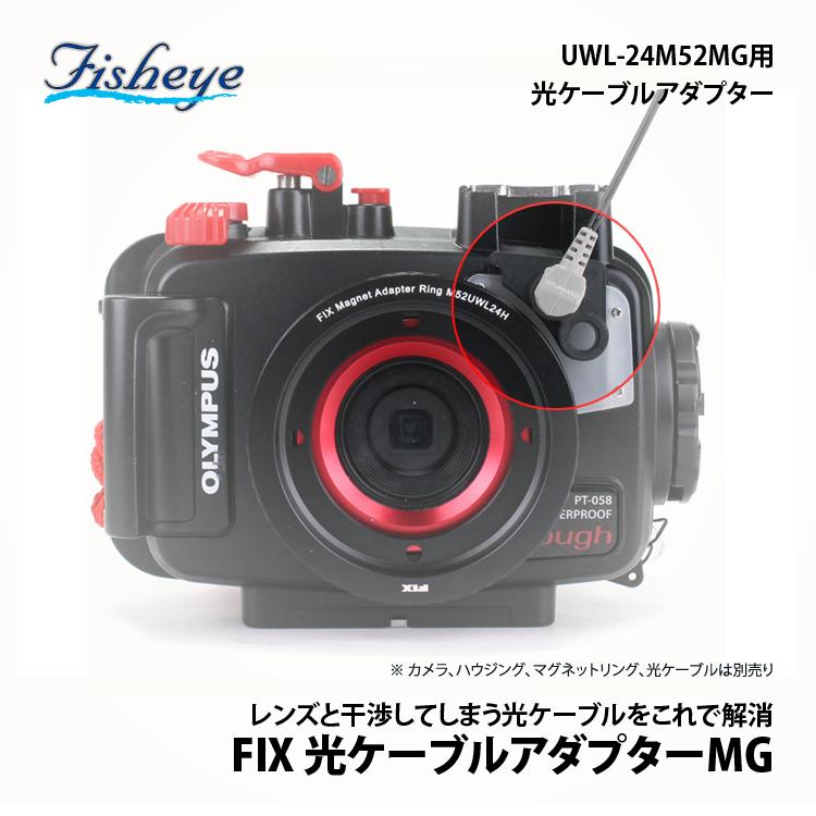 [ フィッシュアイ ] FIX 光ケーブルアダプター MG01（PT-059/ 058 /056用） MG02（NA TG5/TG3用） | INON | 02