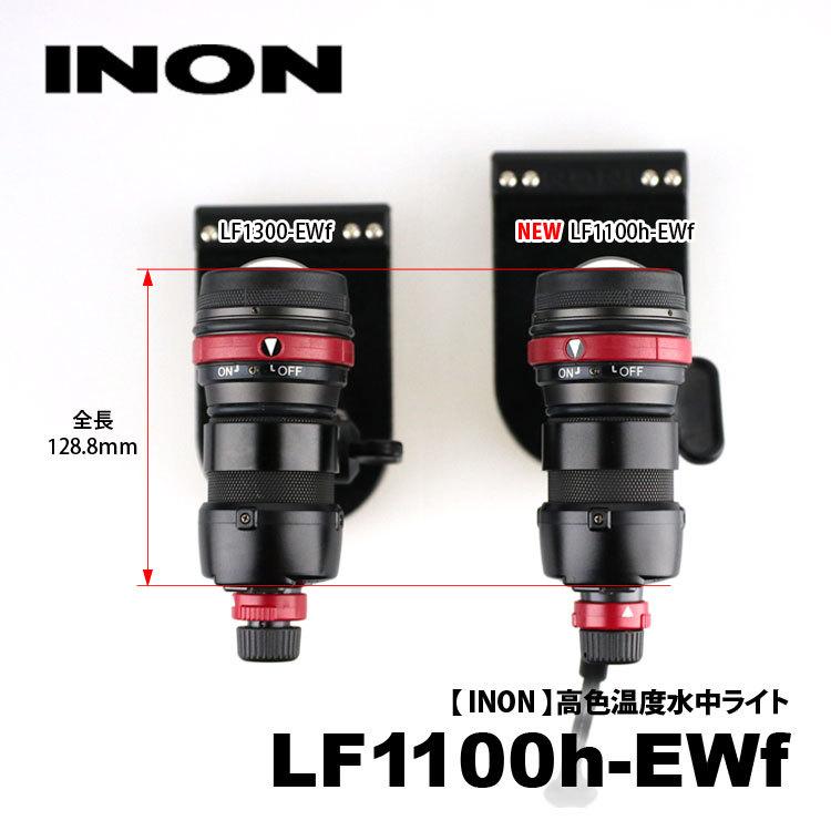 [ INON ] LF1100h-Ewf ストロボ対応水中ライト |  | 01