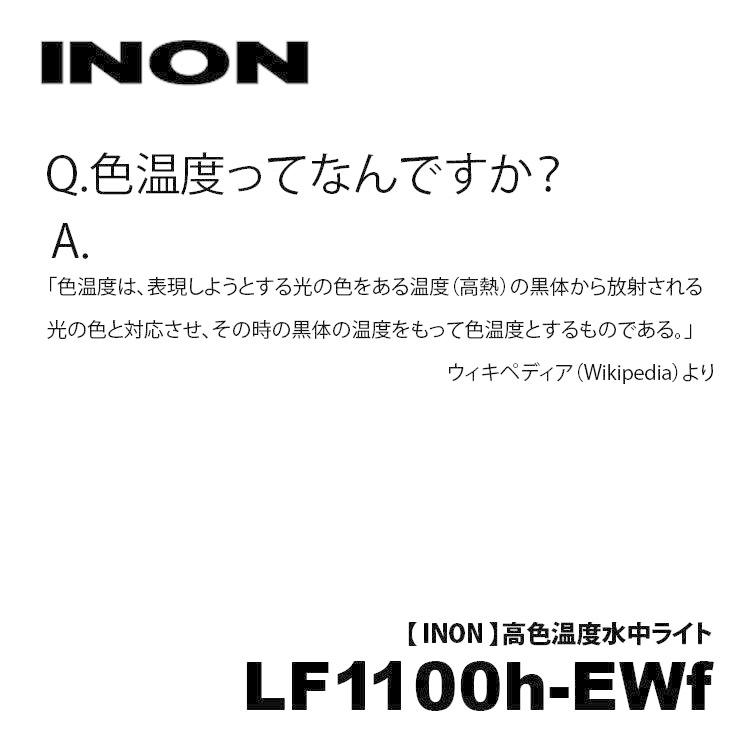 [ INON ] LF1100h-Ewf ストロボ対応水中ライト |  | 02