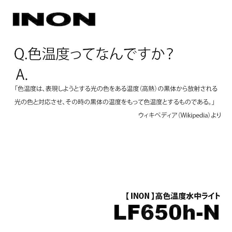 [ INON ] LF650h-N 水陸両用LEDライト | INON | 03