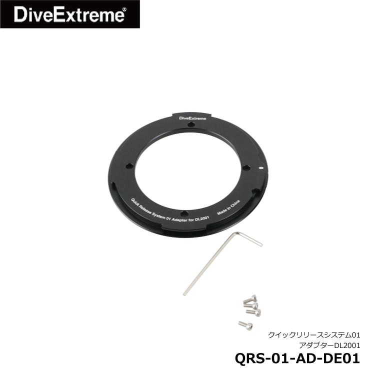 [ DiveExtreme ] クイックリリースシステム01 アダプター DL2001用 [QRS-01-AD-DE01] | INON