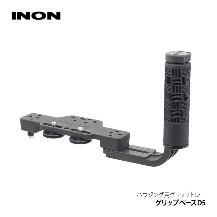 [ INON ] イノン グリップベースD5 カメラハウジング用グリップ コンデジ ミラーレス 一眼レフ ハウジングに対応