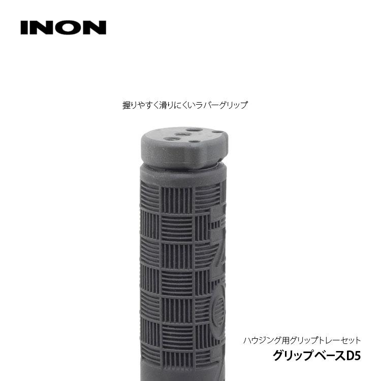 INON [ ] イノン グリップベースD5 カメラハウジング用グリップ