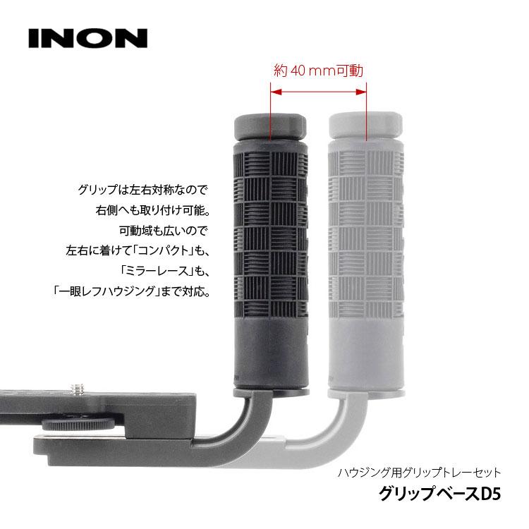 INON [ ] イノン グリップベースD5 カメラハウジング用グリップ