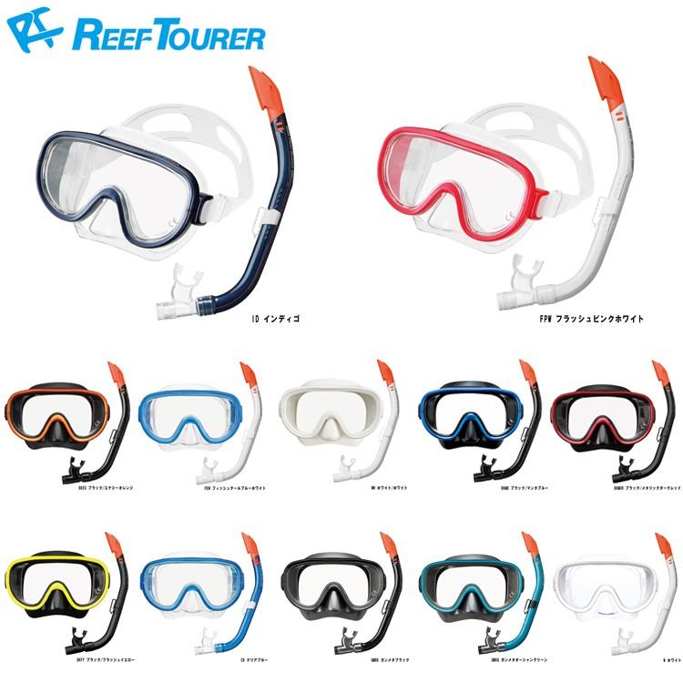 シュノーケル マスク2点セット [ReefTourer ] リーフツアラー シュノーケリングセット2点（大人用）RC0110 | Tabata