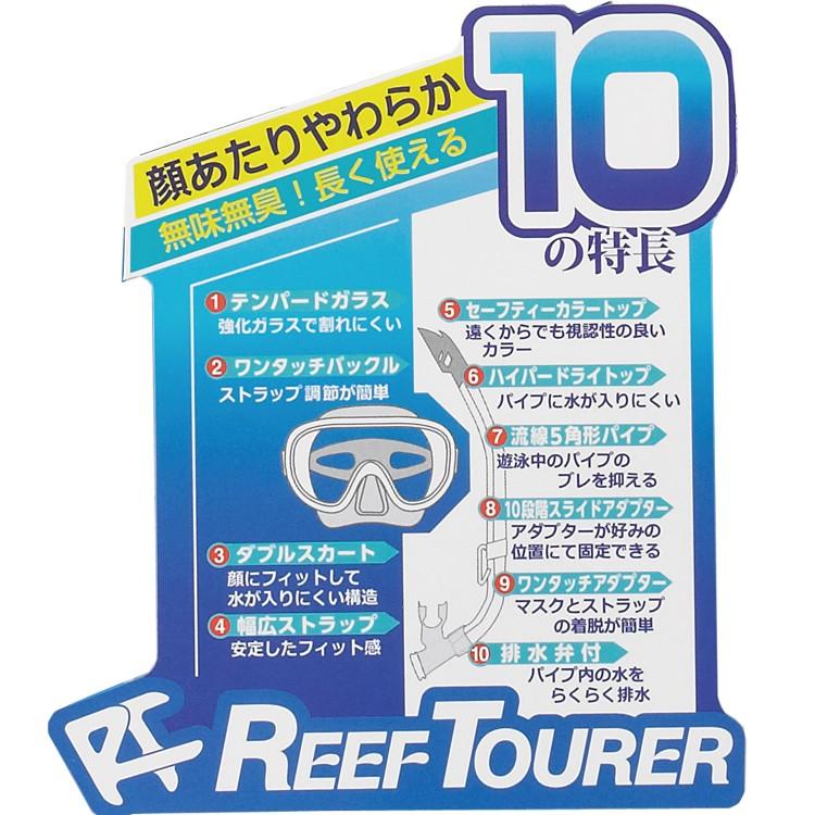 シュノーケル マスク2点セット [ReefTourer ] リーフツアラー シュノーケリングセット2点（大人用）RC0110 | Tabata | 02