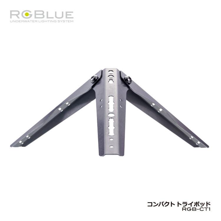 [ RGBlue ] アールジーブルー 水中三脚 アールジーブルー コンパクトトライポッド RGB-CT1 水中で使用できるコンパクト三脚 ステンレス製 | 