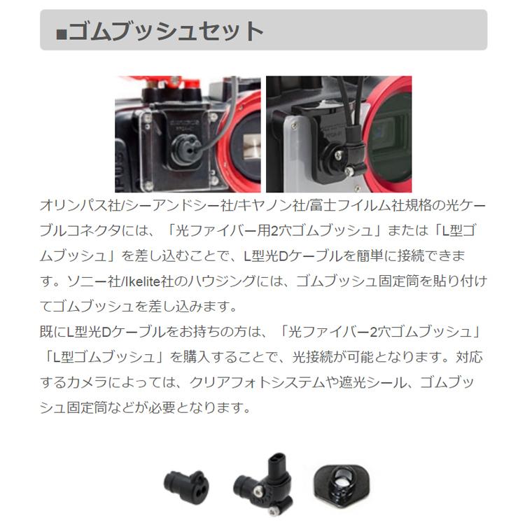 [ INON ] イノン L型光DケーブルSS・ゴムブッシュセット2 24cm 1穴ゴムブッシュセット | INON | 01