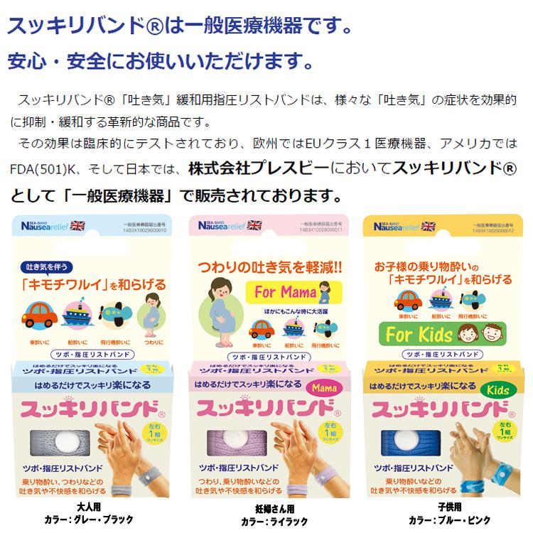 [ Presby ] スッキリバンド 酔い止めバンド 吐き気を緩和する指圧 リストバンド |  | 01