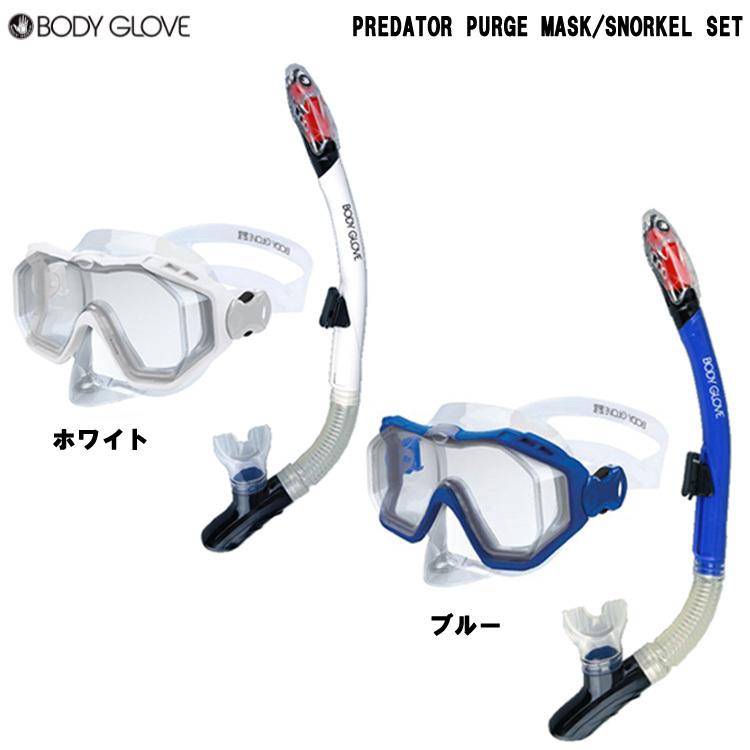 [ BODYGLOVE ] シュノーケルセット PREDATOR PURGE COMBO 大人用スノーケリング2点セット(マスク&スノーケル)　シュノーケリング用 | 