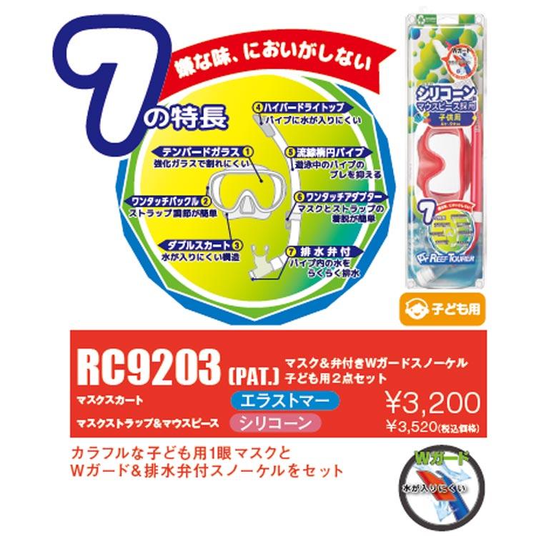 [ ReefTourer ] リーフツアラー　シュノーケリングセット2点（子供用）RC9203 RM12JZ+RSP140QJ 子ども用２点セット｜mic21｜06