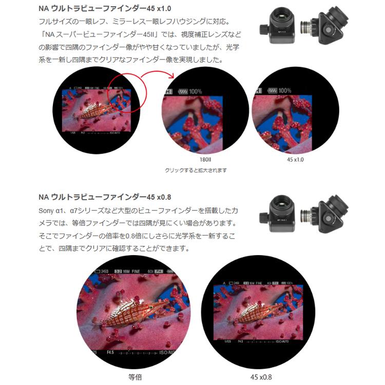[ Nauticam ] NA ウルトラビューファインダー 45 ×1.0 / 45 ×0.8 | INON | 03