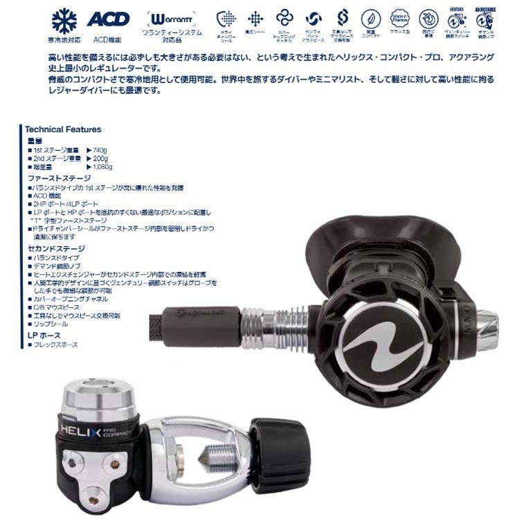 [ AQUALUNG ] アクアラング ヘリックスコンパクトプロ HELIX COMPACT PRO |  | 06