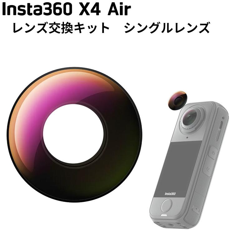 [ Insta360 ] X4 Air レンズ交換キット [シングルレンズ] 交換用レンズ キズ防止 保護用レンズ カバー 修理 360度全景カメラ アクションカメラ | Insta360