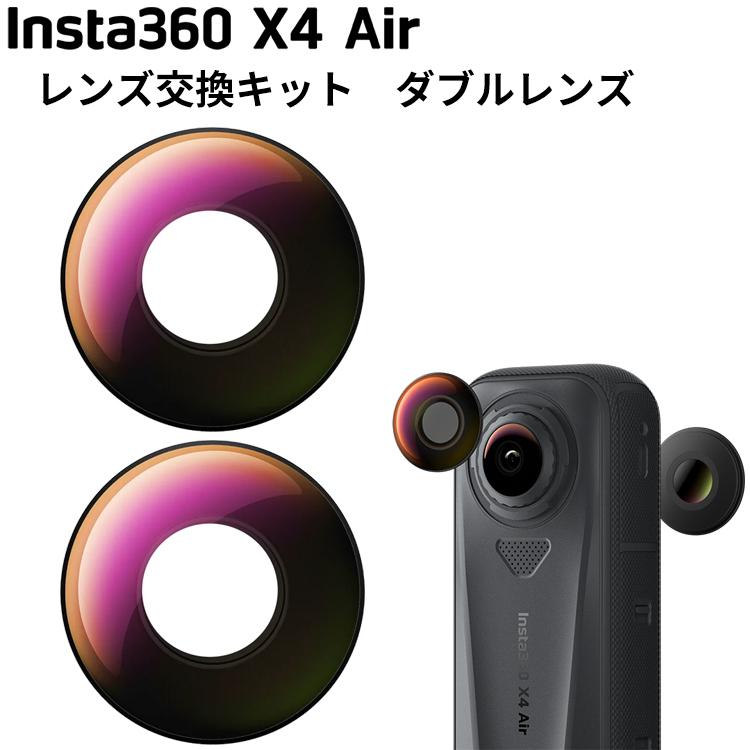 [ Insta360 ] X4 Air レンズ交換キット [ダブルレンズ] 交換用レンズ キズ防止 保護用レンズ カバー 修理 360度全景カメラ アクションカメラ ウエアラブルカメラ | Insta360