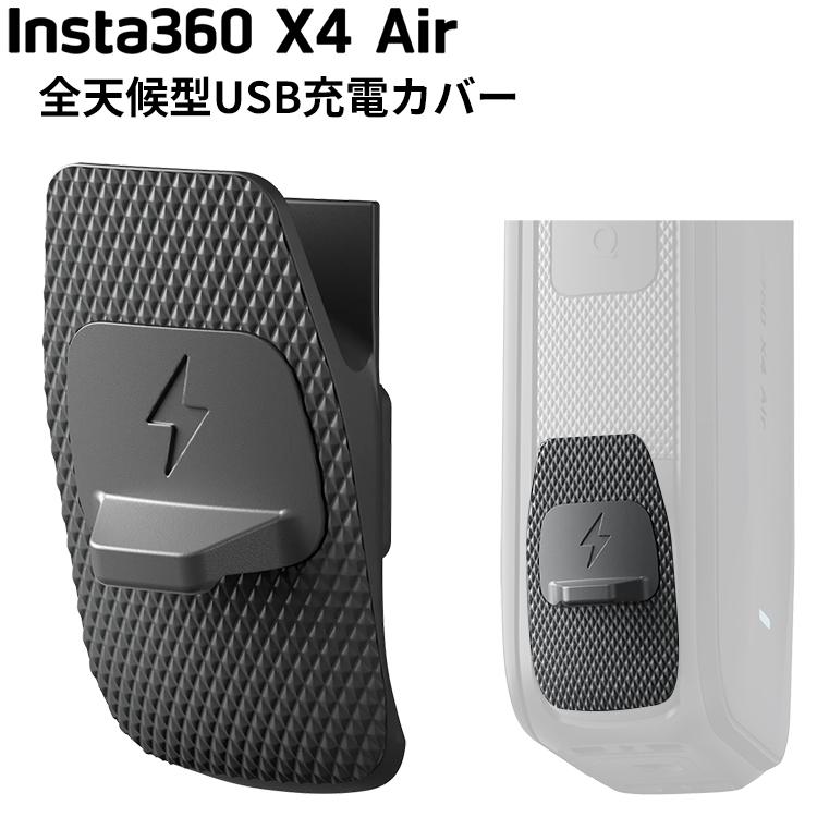 [ Insta360 ] X4 Air 全天候型USB充電カバー キャップ 360度全景カメラ アクションカメラ ウエアラブルカメラ | Insta360