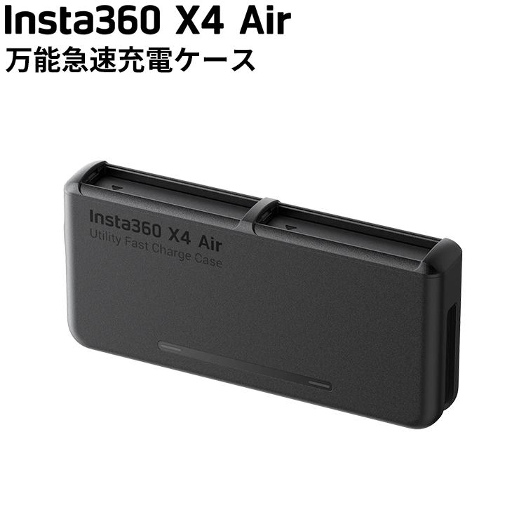[ Insta360 ] X4 Air 万能急速充電ケース 充電器 360度全景カメラ アクションカメラ ウエアラブルカメラ | Insta360