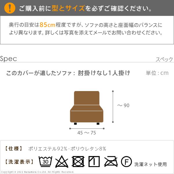 ソファーカバー 1人掛 ストレッチフィット ソファカバー-ポンパス 肘掛けなし1人掛け ソファー 肘なし 伸縮 無地 おしゃれ ぴったり 模様替え 新生活 在宅_15