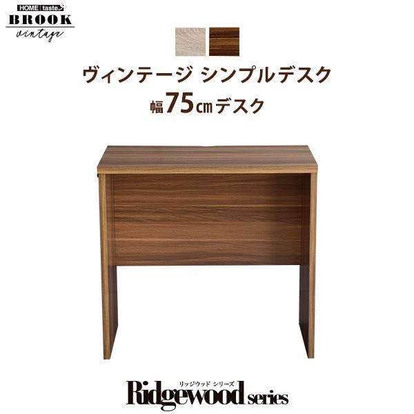 机 おしゃれ コンパクト ヴィンテージ シンプルデスク 75cm幅
