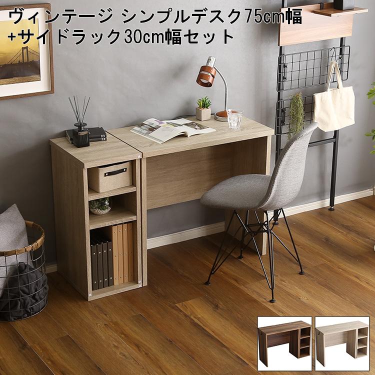 ヴィンテージ シンプルデスク75cm幅+サイドラック30cm幅セット ヴィンテージ シンプル デスク 75cm幅 + サイドラック 30cm幅