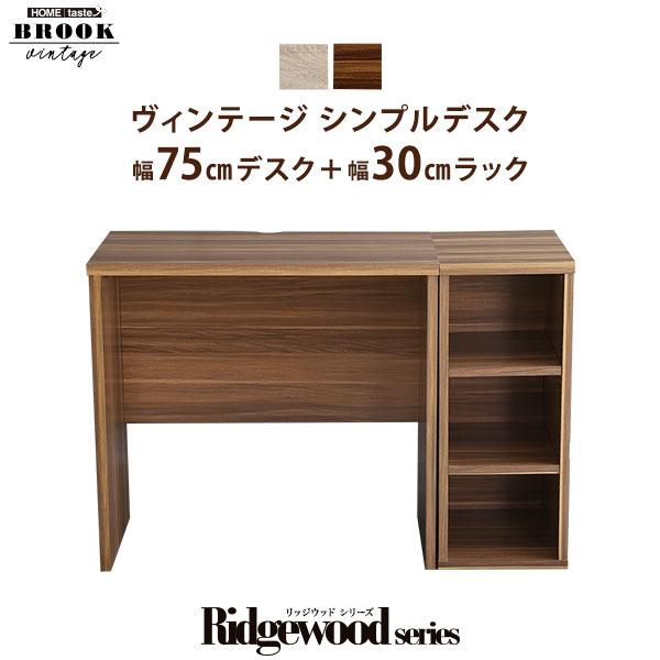 ヴィンテージ シンプルデスク75cm幅+サイドラック30cm幅セット
