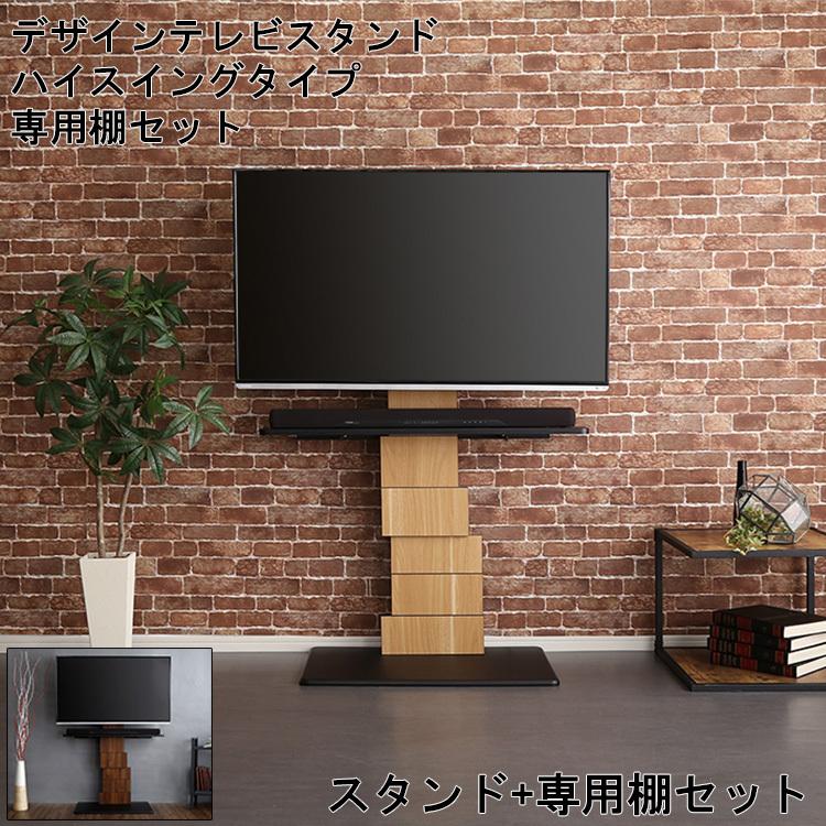 高級感 デザイン テレビスタンド ハイスイング タイプ 専用棚 Set テレビボード 棚付き セット 壁寄せ 木目調 ヴィンテージ お洒落 かっこいい ハイタイプ 北欧 スリム 大流行中 Www Thedailyspud Com