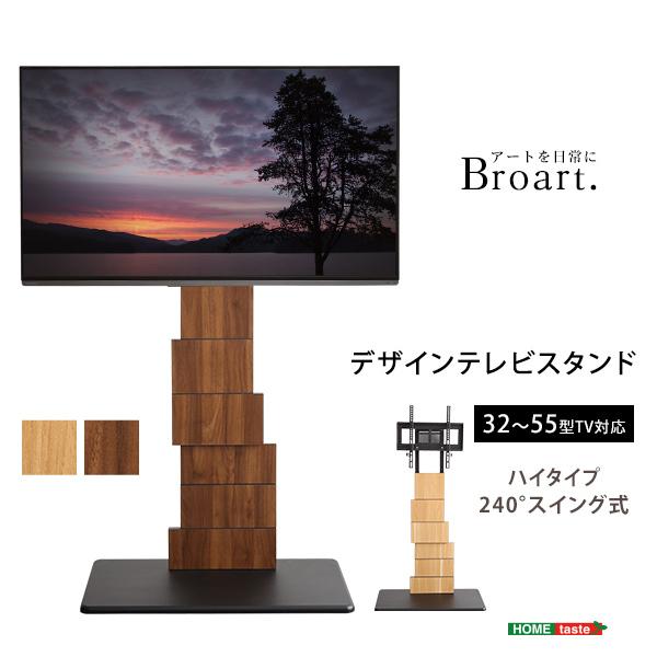 デザインテレビスタンド ハイスイングタイプ 【BROART-ブラート 
