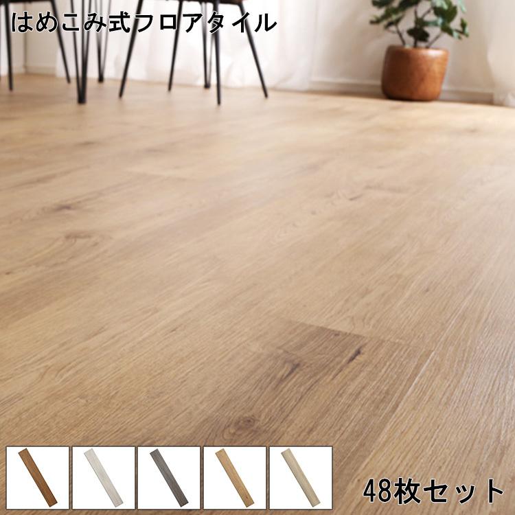 フロアタイル はめこみ式 6畳 48枚セット スタイリッシュ おしゃれ