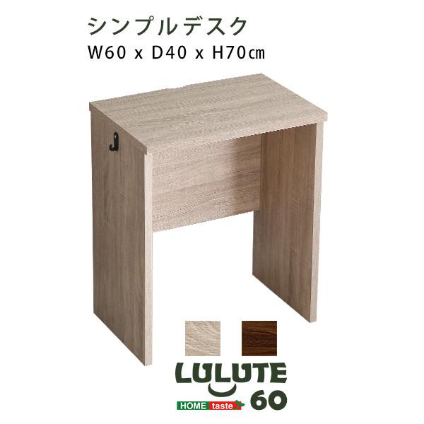 シンプルデスク60cm幅【LULUTE-ルルテ-】 : MICヤフーショップ - 通販