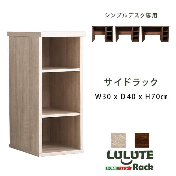 シンプルデスク用サイドラック30cm幅【LULUTE-ルルテ-】 シンプルデスク用サイドラック30cm幅【LULUTE-ルルテ-】 : MICヤフー