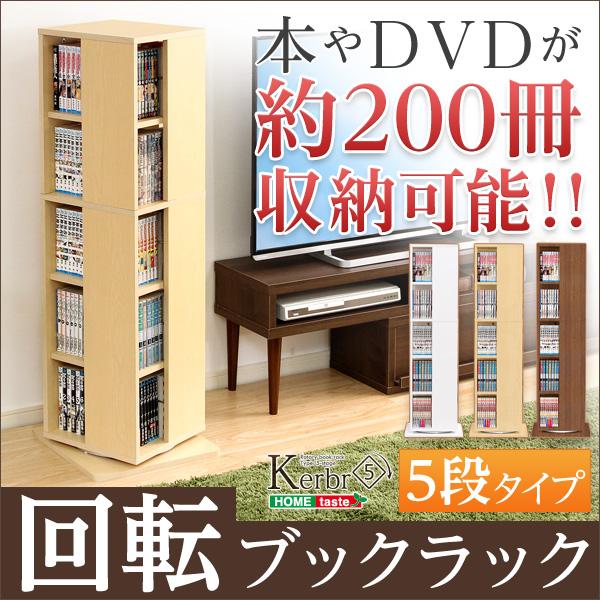 回転ブックラック5段【Kerbr-ケルブル-】 : MICヤフーショップ - 通販