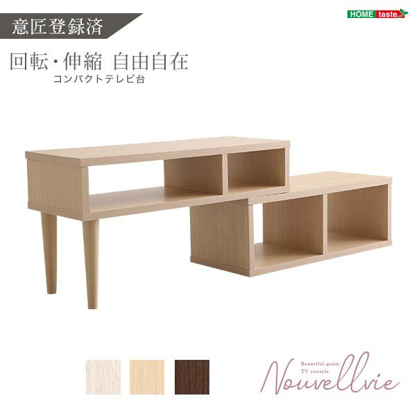 大人かわいいインテリア コンパクト伸縮テレビ台 【Nouvellvie