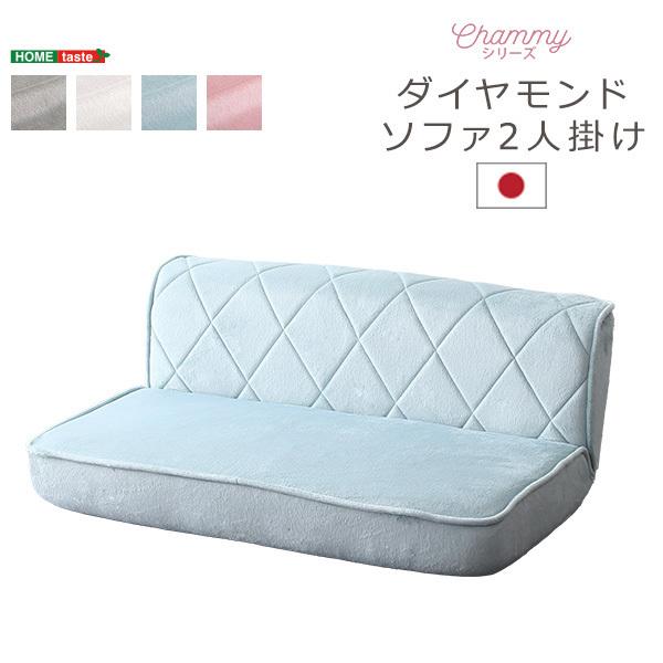 大人かわいい 2人掛け ダイヤモンドソファ【Chammy -チャミー-】 : MIC