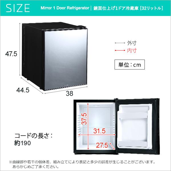 冷蔵庫 32L 1ドア 鏡面 仕上げ 家電 ミラー ガラス 高級感 両開き