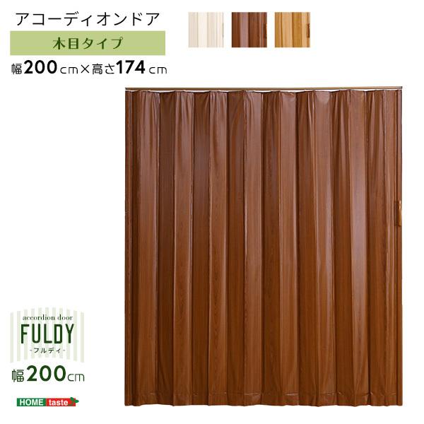アコーディオンドア カーテン 木目調アコーディオンドア 幅200cm