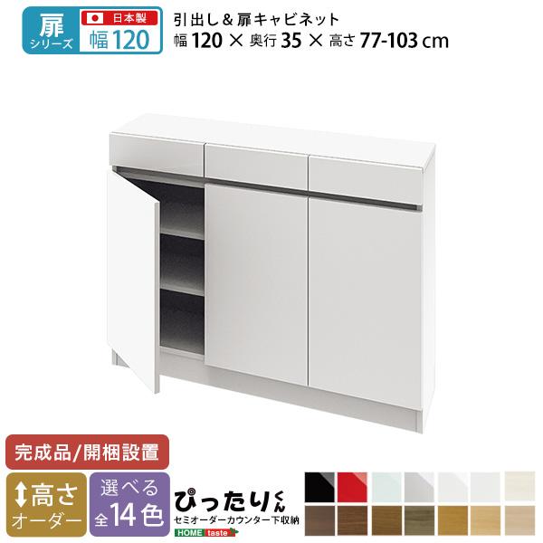 【扉シリーズ】セミオーダーカウンター下収納ぴったりくん キャビネット 幅120cm×奥行35cmの画像