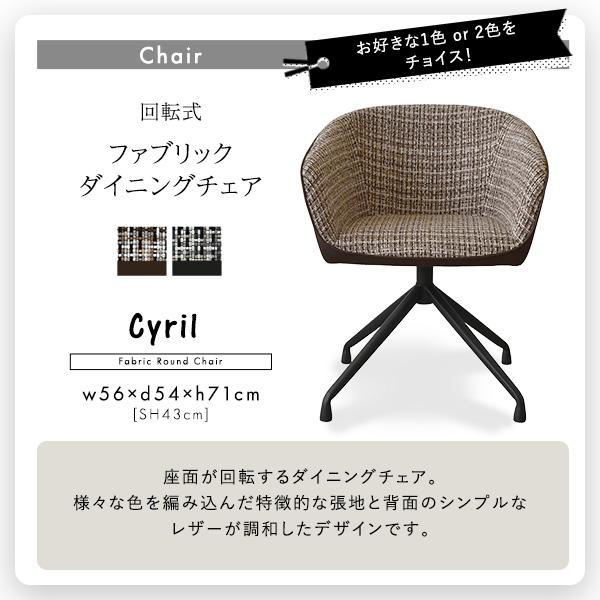 回転式ファブリックダイニングチェア2脚　75?幅テーブル 3点セット 【Cyril×Umbure】