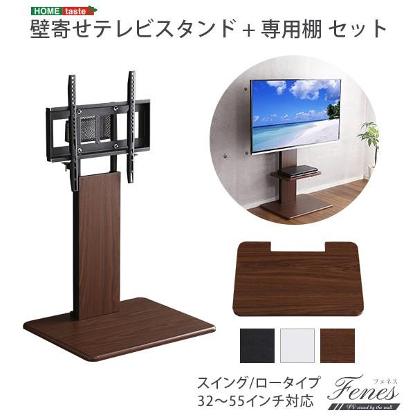 壁寄せテレビスタンド ロースイングタイプ ロー・ハイ共通 専用棚 SET