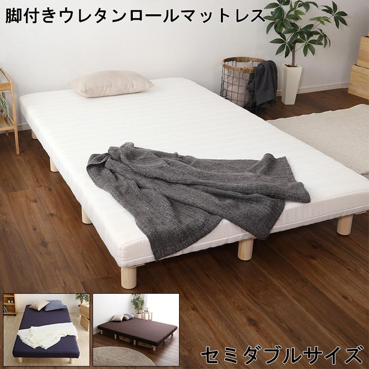 脚付き ロール マットレス セミダブル サイズ